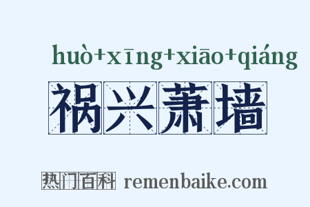 祸兴萧墙是什么意思的图片